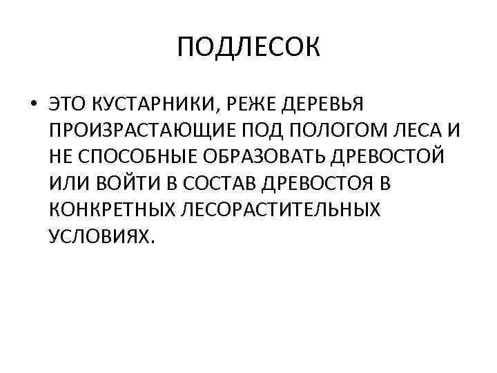 ПОДЛЕСОК • ЭТО КУСТАРНИКИ, РЕЖЕ ДЕРЕВЬЯ ПРОИЗРАСТАЮЩИЕ ПОД ПОЛОГОМ ЛЕСА И НЕ СПОСОБНЫЕ ОБРАЗОВАТЬ