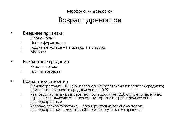 Морфология древостоя Возраст древостоя • • • Внешние признаки 1. 2. 3. 4. Форма