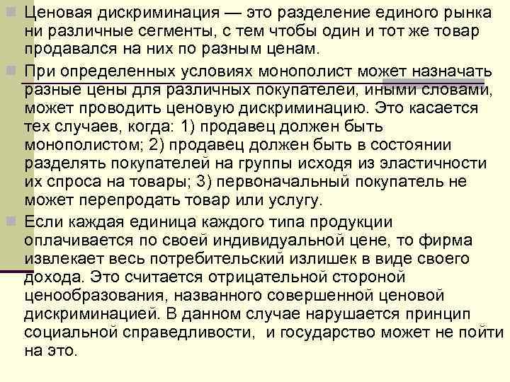 n Ценовая дискриминация — это разделение единого рынка ни различные сегменты, с тем чтобы