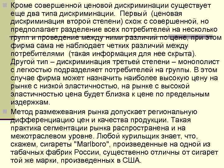 n Кроме совершенной ценовой дискриминации существует еще два типа дискриминации. Первый (ценовая дискриминация второй