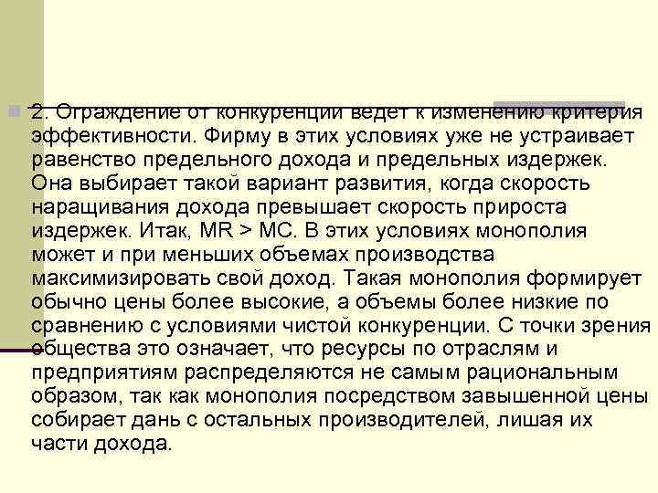 n 2. Ограждение от конкуренции ведет к изменению критерия эффективности. Фирму в этих условиях