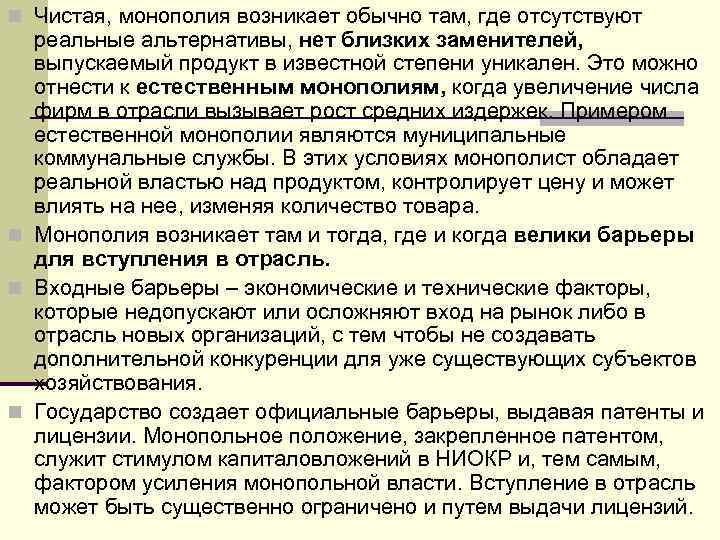 n Чистая, монополия возникает обычно там, где отсутствуют реальные альтернативы, нет близких заменителей, выпускаемый