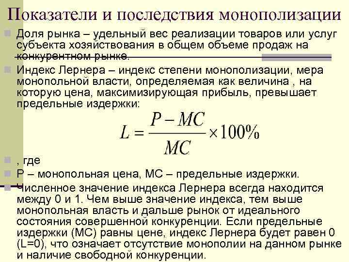 Показатели и последствия монополизации n Доля рынка – удельный вес реализации товаров или услуг
