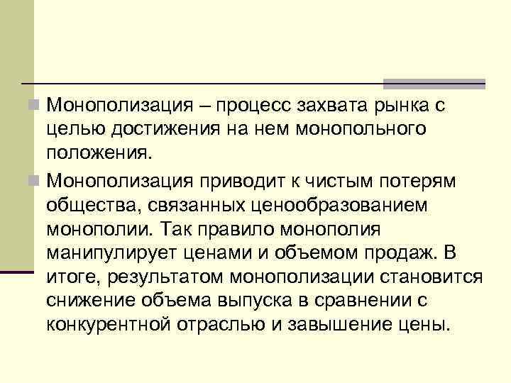 n Монополизация – процесс захвата рынка с целью достижения на нем монопольного положения. n