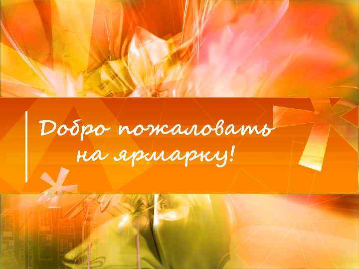 Добро пожаловать на ярмарку! 