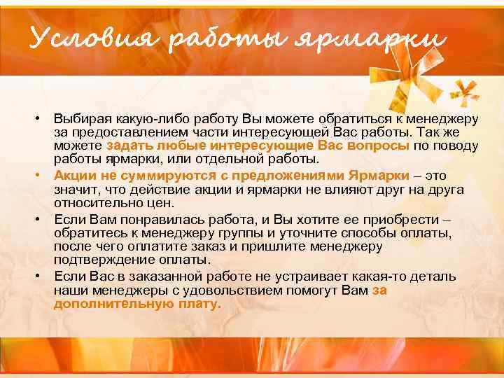 Условия работы ярмарки • Выбирая какую-либо работу Вы можете обратиться к менеджеру за предоставлением