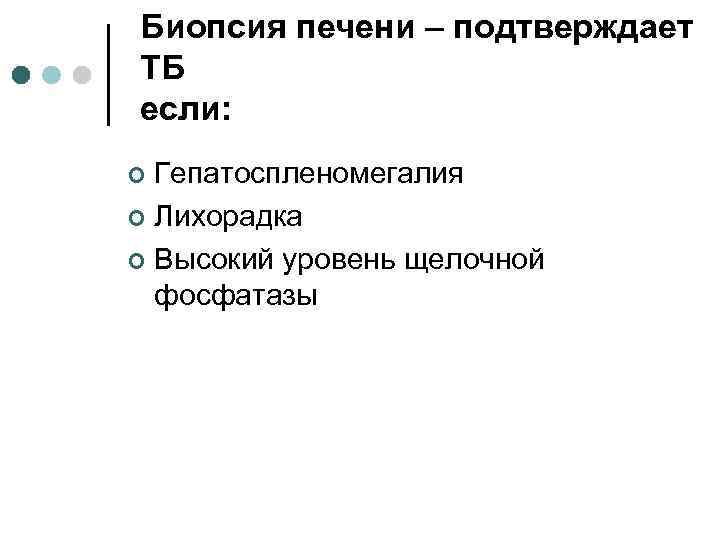 Биопсия печени – подтверждает ТБ если: Гепатоспленомегалия ¢ Лихорадка ¢ Высокий уровень щелочной фосфатазы