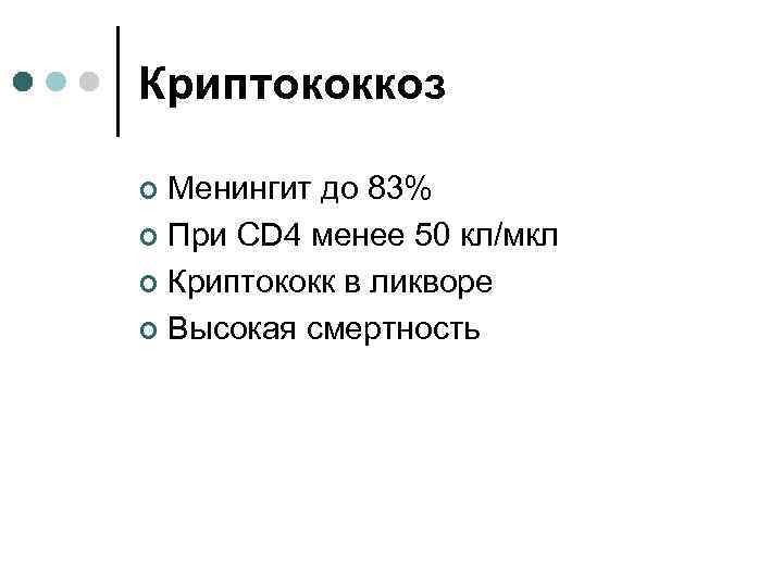 Криптококкоз Менингит до 83% ¢ При CD 4 менее 50 кл/мкл ¢ Криптококк в