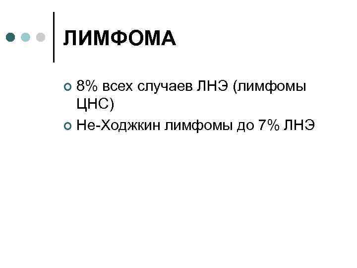 ЛИМФОМА 8% всех случаев ЛНЭ (лимфомы ЦНС) ¢ Не-Ходжкин лимфомы до 7% ЛНЭ ¢