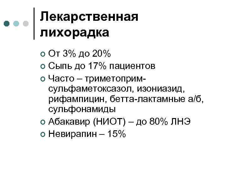 Лекарственная лихорадка От 3% до 20% ¢ Сыпь до 17% пациентов ¢ Часто –