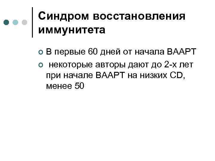 Синдром восстановления иммунитета В первые 60 дней от начала ВААРТ ¢ некоторые авторы дают