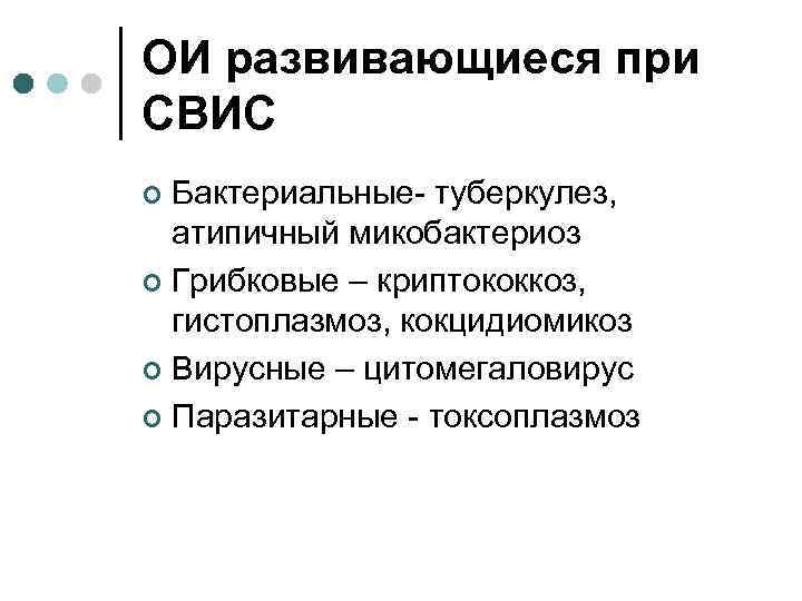 ОИ развивающиеся при СВИС Бактериальные- туберкулез, атипичный микобактериоз ¢ Грибковые – криптококкоз, гистоплазмоз, кокцидиомикоз