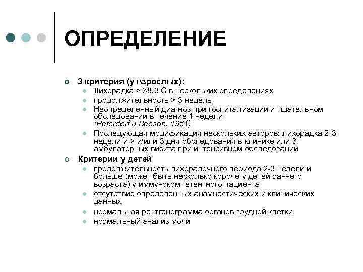 ОПРЕДЕЛЕНИЕ ¢ 3 критерия (у взрослых): l l ¢ Лихорадка > 38, 3 С