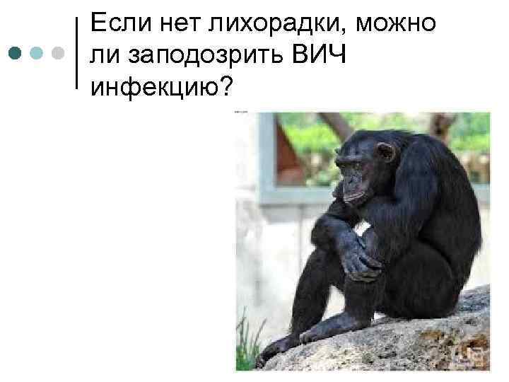 Если нет лихорадки, можно ли заподозрить ВИЧ инфекцию? 