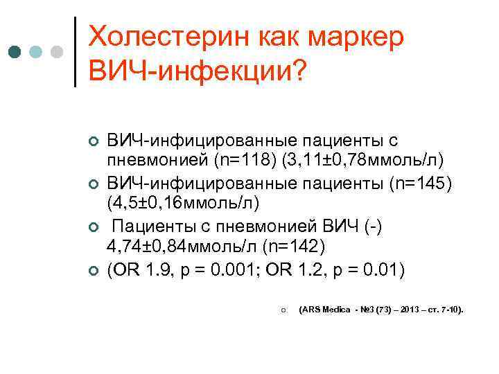 Холестерин как маркер ВИЧ-инфекции? ¢ ¢ ВИЧ-инфицированные пациенты с пневмонией (n=118) (3, 11± 0,