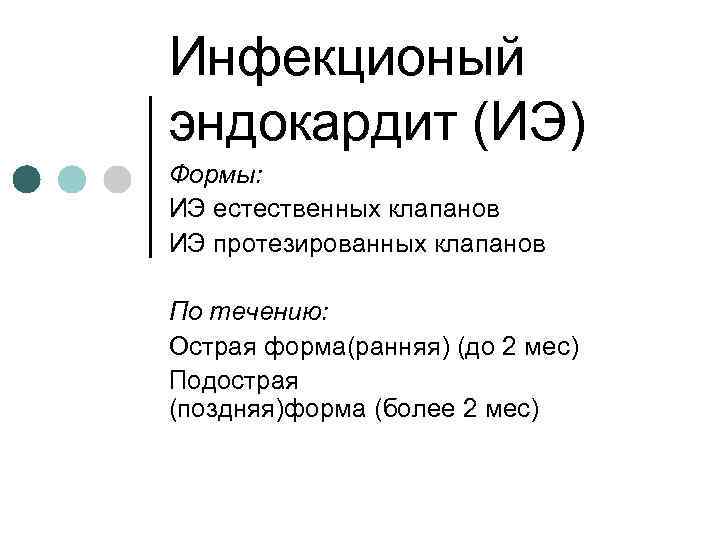 Инфекционый эндокардит (ИЭ) Формы: ИЭ естественных клапанов ИЭ протезированных клапанов По течению: Острая форма(ранняя)