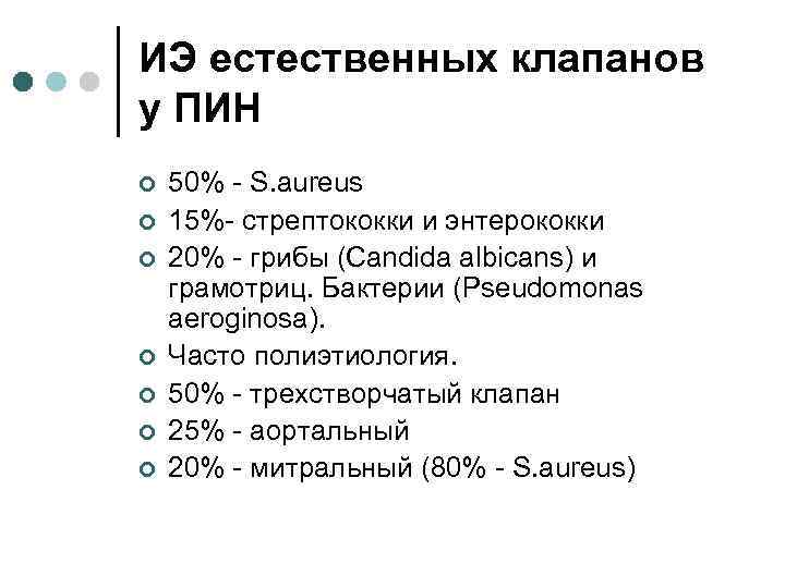 ИЭ естественных клапанов у ПИН ¢ ¢ ¢ ¢ 50% - S. aureus 15%-