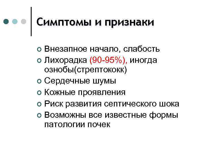 Симптомы и признаки Внезапное начало, слабость ¢ Лихорадка (90 -95%), иногда ознобы(стрептококк) ¢ Сердечные