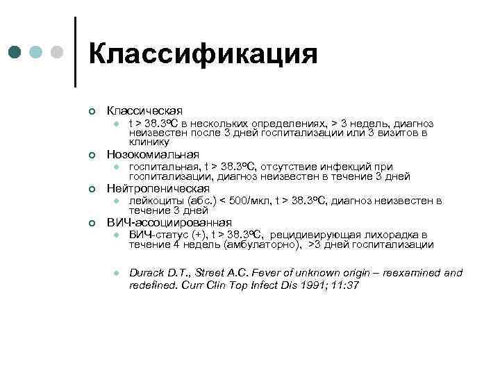 Классификация ¢ Классическая l ¢ Нозокомиальная l ¢ госпитальная, t > 38. 3 o.