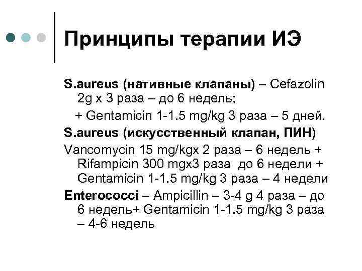 Принципы терапии ИЭ S. aureus (нативные клапаны) – Cefazolin 2 g x 3 раза