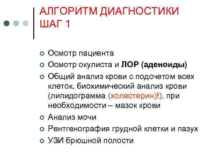 АЛГОРИТМ ДИАГНОСТИКИ ШАГ 1 ¢ ¢ ¢ Осмотр пациента Осмотр окулиста и ЛОР (аденоиды)