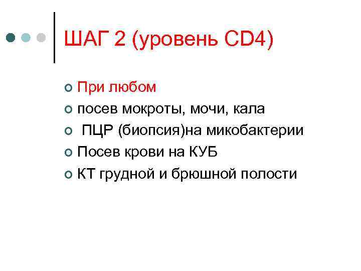 ШАГ 2 (уровень CD 4) При любом ¢ посев мокроты, мочи, кала ¢ ПЦР