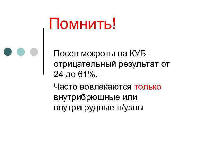 Помнить! Посев мокроты на КУБ – отрицательный результат от 24 до 61%. Часто вовлекаются