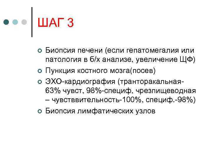 ШАГ 3 ¢ ¢ Биопсия печени (если гепатомегалия или патология в б/х анализе, увеличение