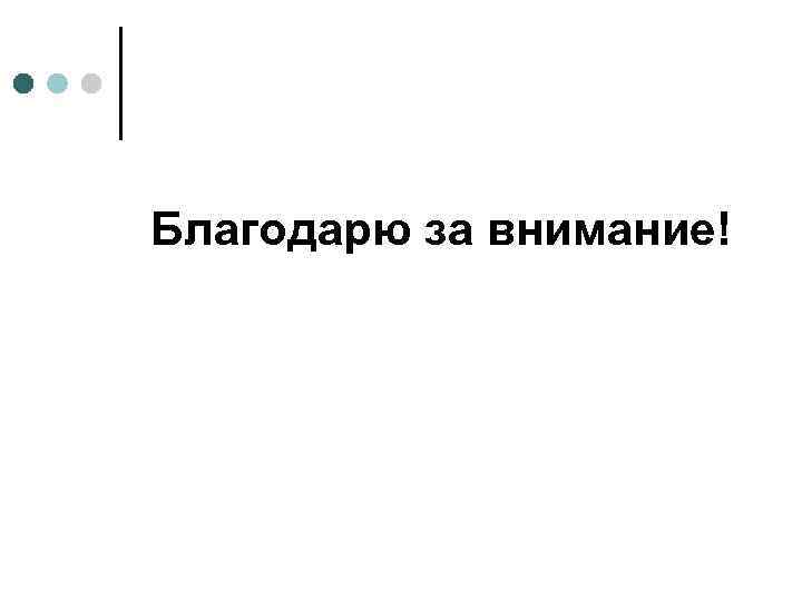 Благодарю за внимание! 
