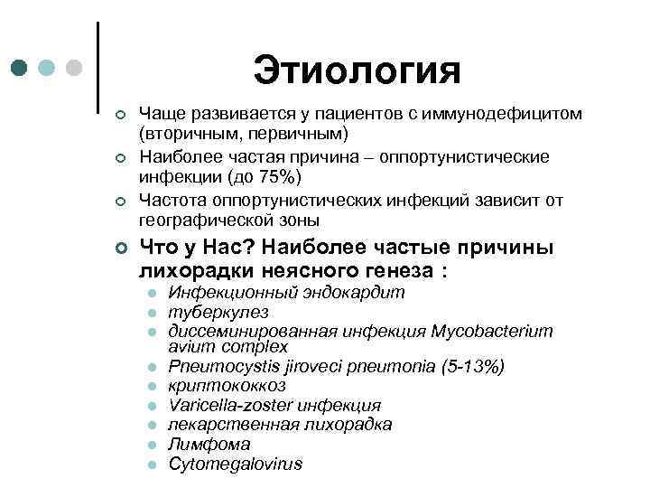 Этиология ¢ ¢ Чаще развивается у пациентов с иммунодефицитом (вторичным, первичным) Наиболее частая причина