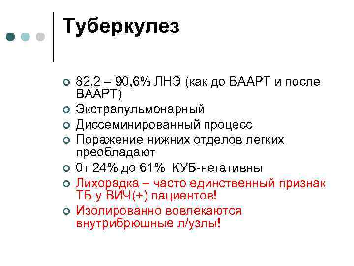 Туберкулез ¢ ¢ ¢ ¢ 82, 2 – 90, 6% ЛНЭ (как до ВААРТ