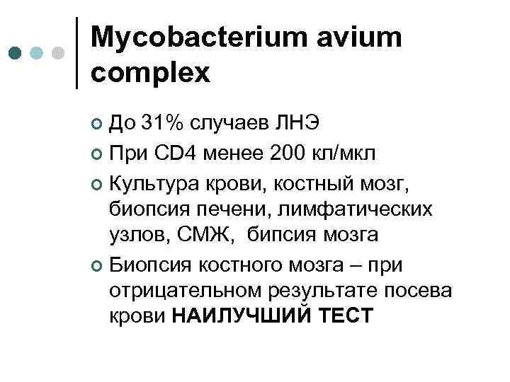 Mycobacterium avium complex До 31% случаев ЛНЭ ¢ При CD 4 менее 200 кл/мкл
