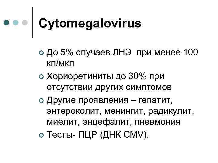 Cytomegalovirus До 5% случаев ЛНЭ при менее 100 кл/мкл ¢ Хориоретиниты до 30% при