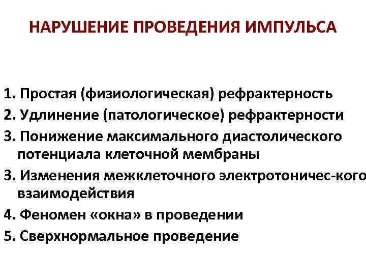 НАРУШЕНИЕ ПРОВЕДЕНИЯ ИМПУЛЬСА 1. Простая (физиологическая) рефрактерность 2. Удлинение (патологическое) рефрактерности 3. Понижение максимального