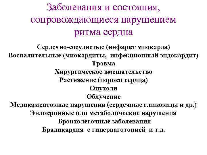 Заболевания и состояния, сопровождающиеся нарушением ритма сердца Сердечно-сосудистые (инфаркт миокарда) Воспалительные (миокардиты, инфекционный эндокардит)