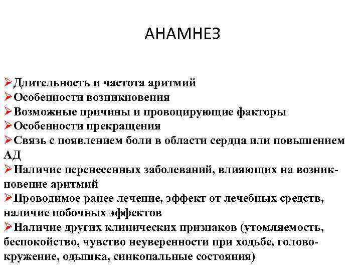 АНАМНЕЗ ØДлительность и частота аритмий ØОсобенности возникновения ØВозможные причины и провоцирующие факторы ØОсобенности прекращения