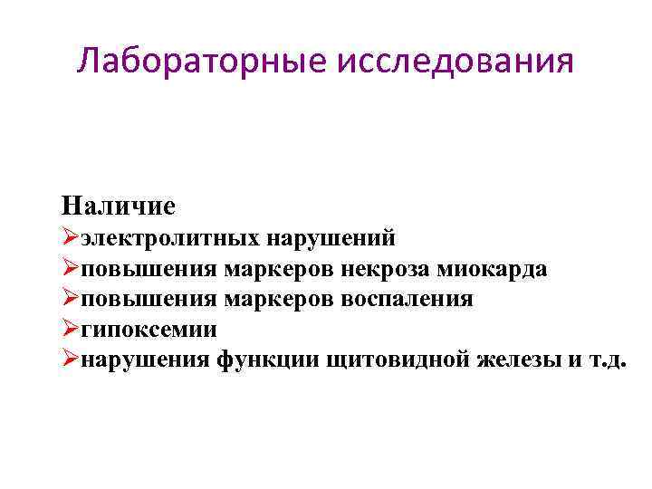 Лабораторные исследования Наличие Øэлектролитных нарушений Øповышения маркеров некроза миокарда Øповышения маркеров воспаления Øгипоксемии Øнарушения