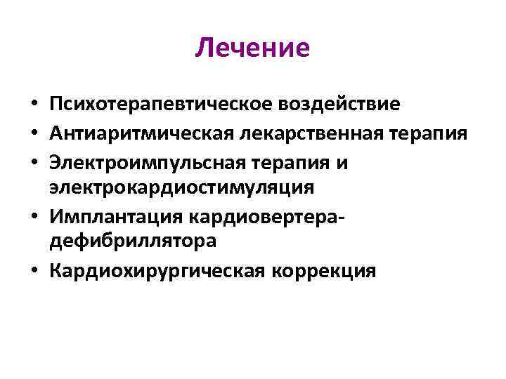 Лечение • Психотерапевтическое воздействие • Антиаритмическая лекарственная терапия • Электроимпульсная терапия и электрокардиостимуляция •