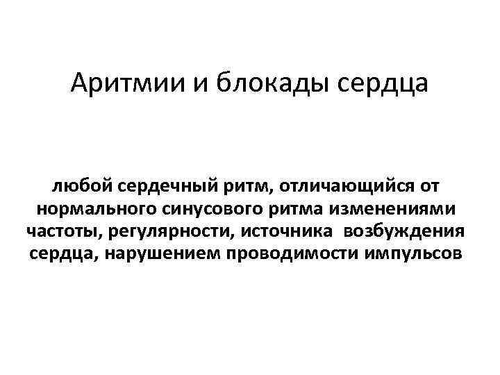 Аритмии и блокады сердца любой сердечный ритм, отличающийся от нормального синусового ритма изменениями частоты,