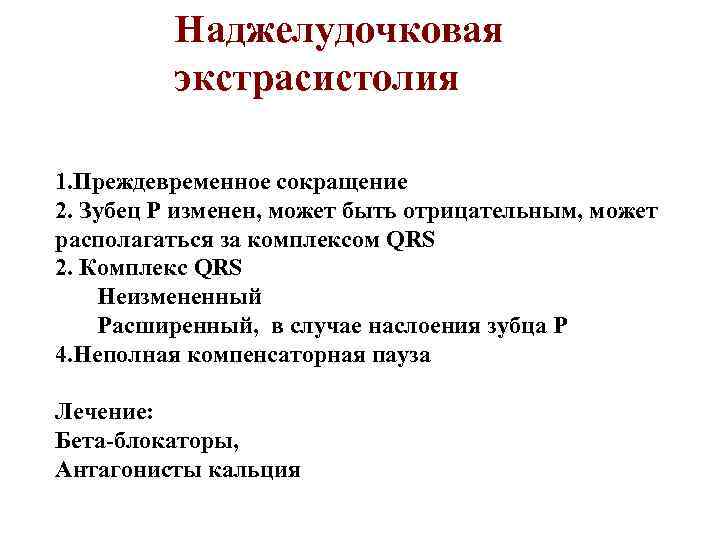 Наджелудочковая экстрасистолия 1. Преждевременное сокращение 2. Зубец Р изменен, может быть отрицательным, может располагаться