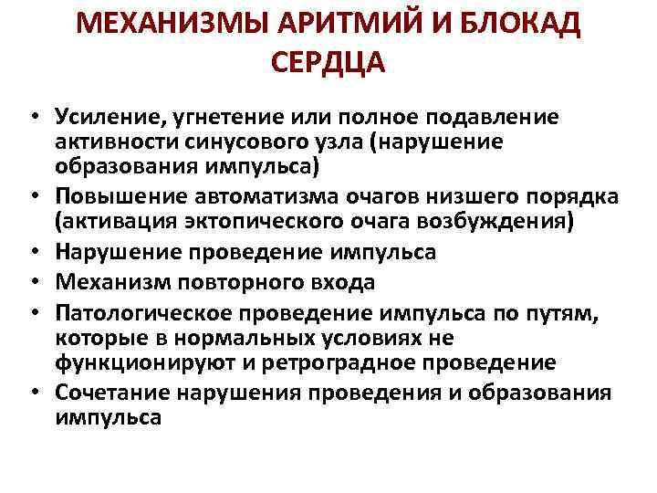 МЕХАНИЗМЫ АРИТМИЙ И БЛОКАД СЕРДЦА • Усиление, угнетение или полное подавление активности синусового узла