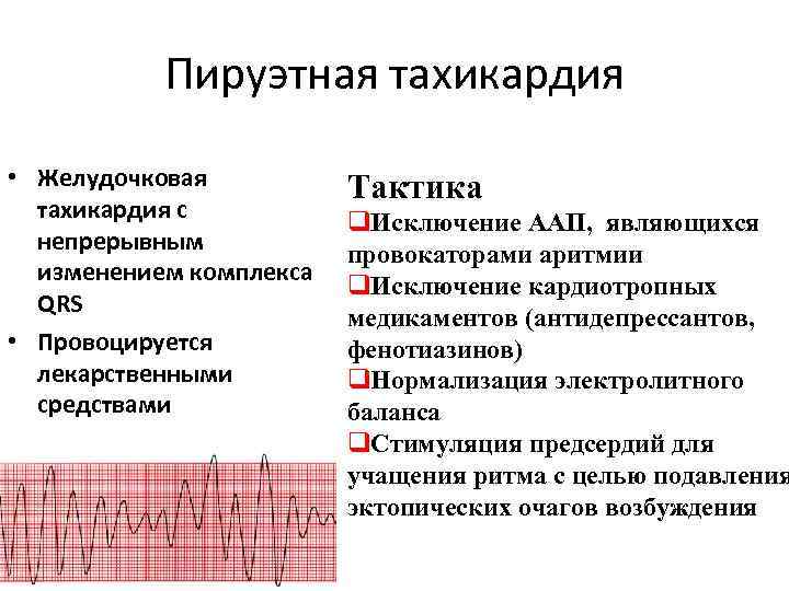 Пируэтная тахикардия • Желудочковая тахикардия с непрерывным изменением комплекса QRS • Провоцируется лекарственными средствами