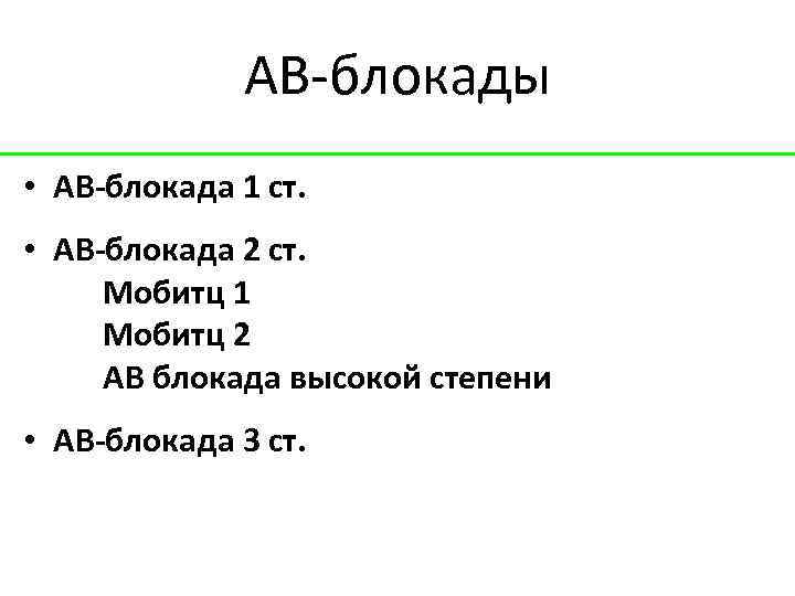 АВ-блокады • АВ-блокада 1 ст. • АВ-блокада 2 ст. Мобитц 1 Мобитц 2 АВ