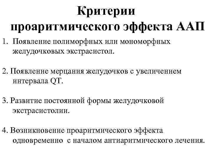 Критерии проаритмического эффекта ААП 1. Появление полиморфных или мономорфных желудочковых экстрасистол. 2. Появление мерцания