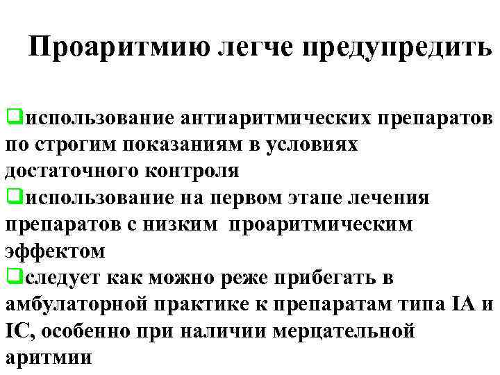 Проаритмию легче предупредить qиспользование антиаритмических препаратов по строгим показаниям в условиях достаточного контроля qиспользование