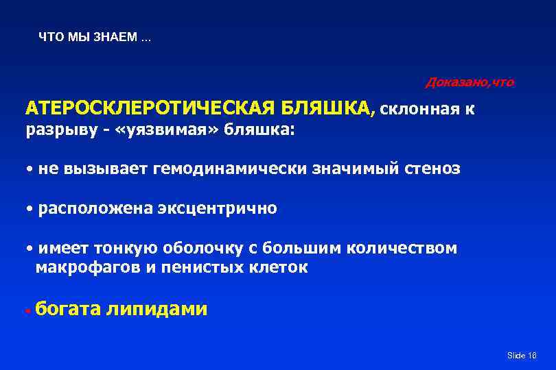 ЧТО МЫ ЗНАЕМ. . . Доказано, что АТЕРОСКЛЕРОТИЧЕСКАЯ БЛЯШКА, склонная к разрыву - «уязвимая»