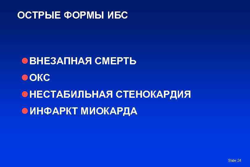 ОСТРЫЕ ФОРМЫ ИБС l ВНЕЗАПНАЯ СМЕРТЬ l ОКС l НЕСТАБИЛЬНАЯ СТЕНОКАРДИЯ l ИНФАРКТ МИОКАРДА