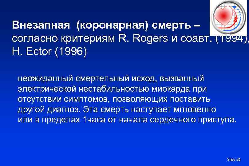Внезапная (коронарная) смерть – согласно критериям R. Rogers и соавт. (1994), H. Ector (1996)