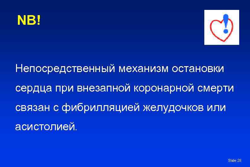 NB! Непосредственный механизм остановки сердца при внезапной коронарной смерти связан с фибрилляцией желудочков или