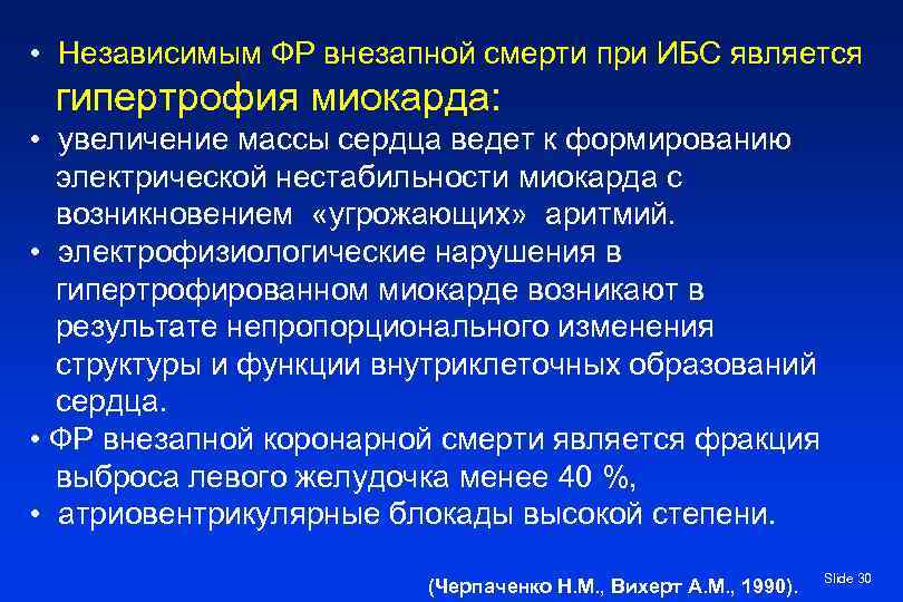  • Независимым ФР внезапной смерти при ИБС является гипертрофия миокарда: • увеличение массы